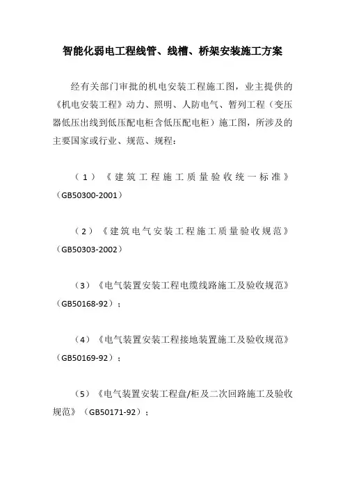 智能化弱电工程线管、线槽、桥架安装施工方案【最新版】