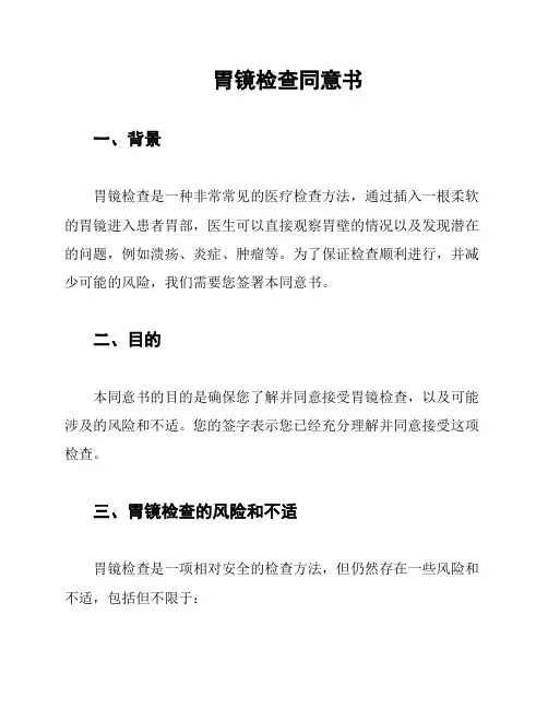 胃镜检查同意书