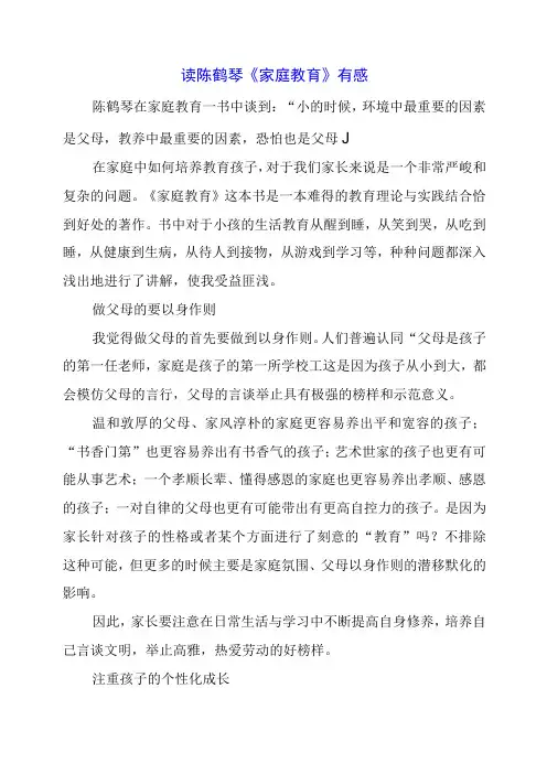 读陈鹤琴《家庭教育》有感