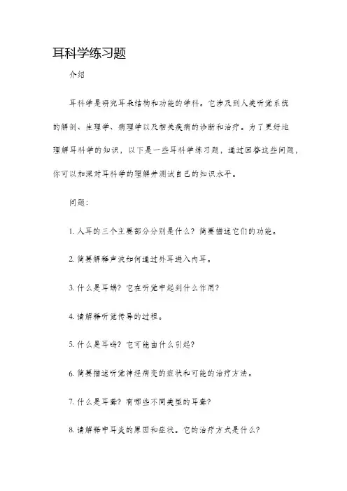 耳科学练习题