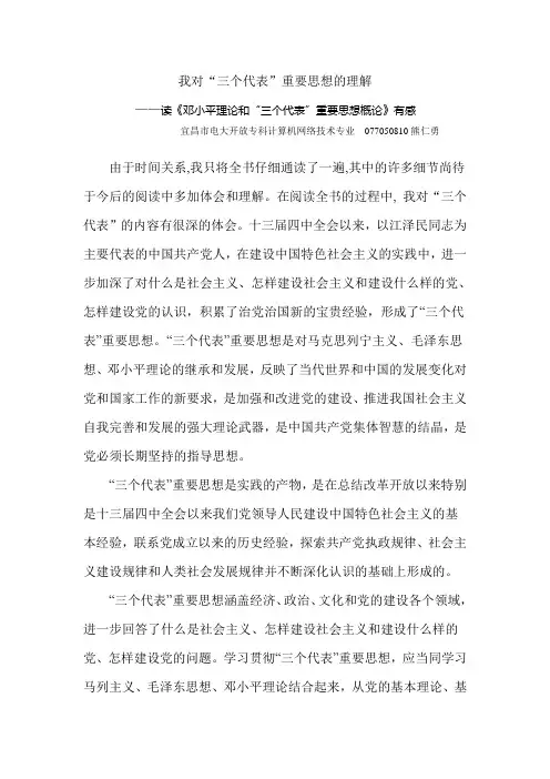 我对三个代表重要思想的理解