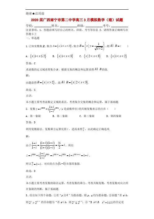 2020届广西南宁市第二中学高三3月模拟数学(理)试题解析