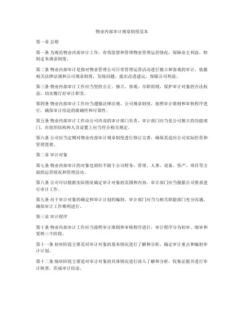 物业内部审计规章制度范本