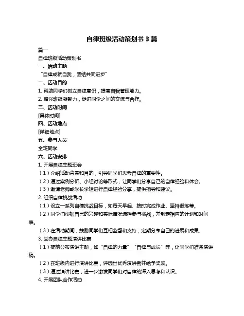 自律班级活动策划书3篇