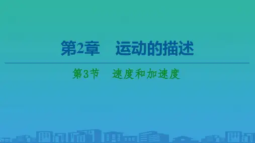 第2章-第3节-速度和加速度—2020-2021鲁科版高中物理必修一课件