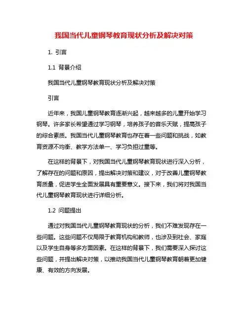 我国当代儿童钢琴教育现状分析及解决对策