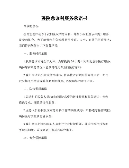 医院急诊科服务承诺书