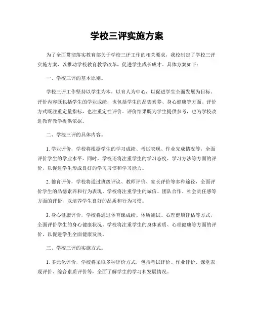 学校三评实施方案