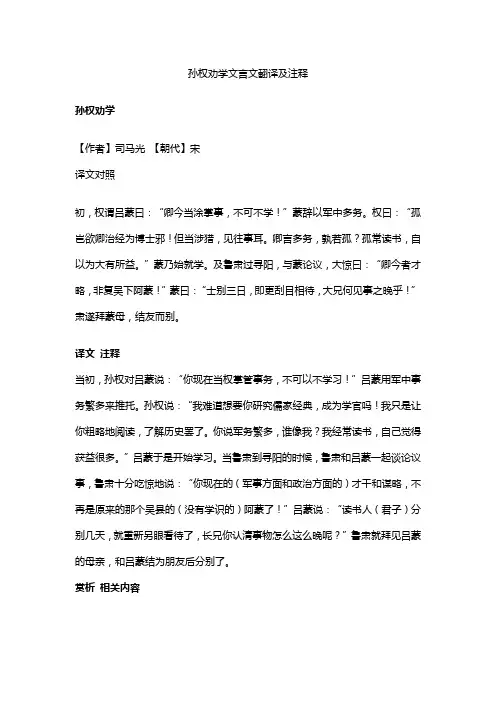 孙权劝学文言文翻译及注释