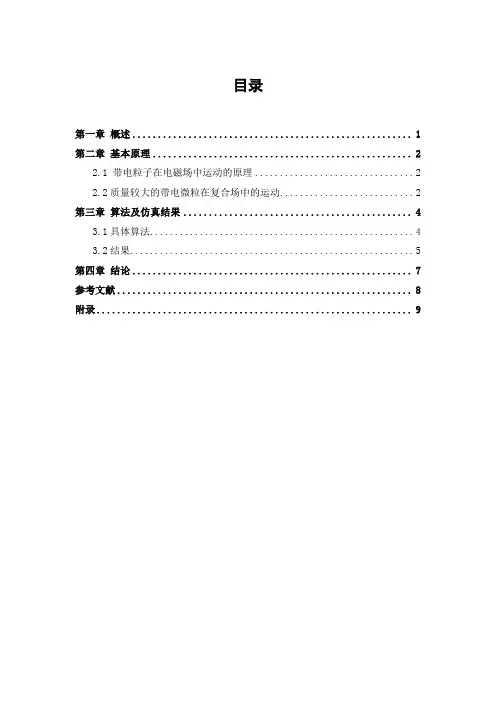 带电粒子在电磁场中运动的MATLAB仿真 (1)