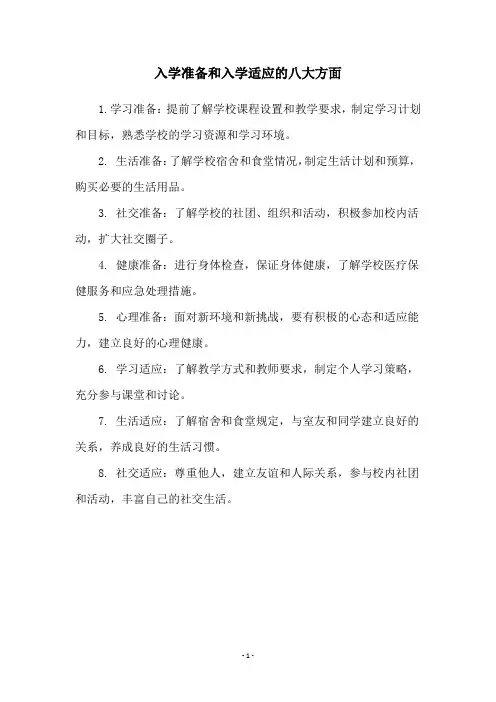 入学准备和入学适应的八大方面