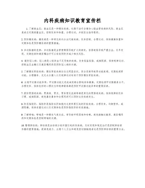 内科疾病知识教育宣传栏