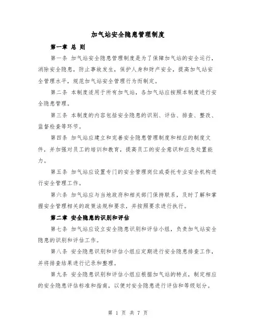 加气站安全隐患管理制度(四篇)