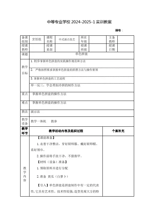 中职中式面点技艺教案：单色拼盘