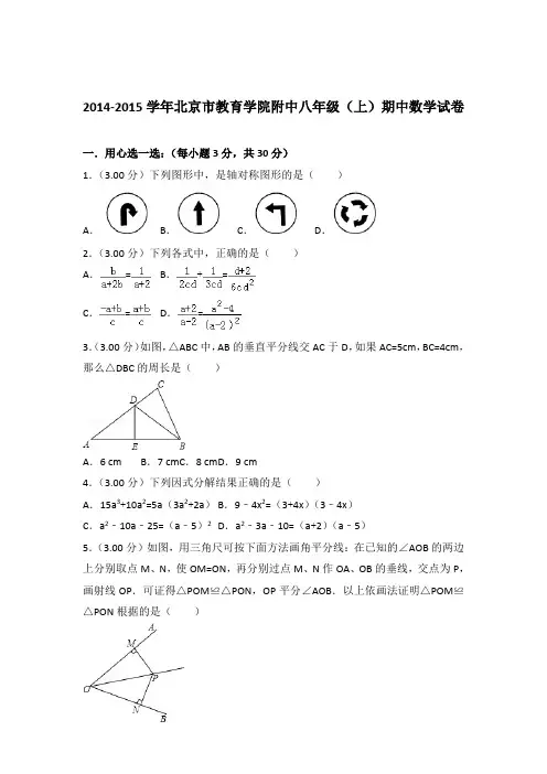 【精品】2014-2015年北京市教育学院附中八年级(上)期中数学试卷带答案