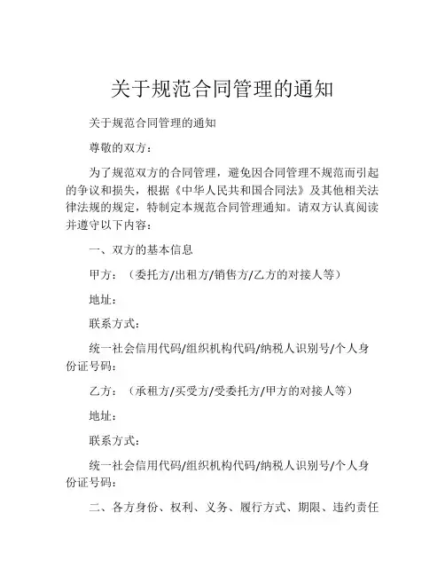 关于规范合同管理的通知
