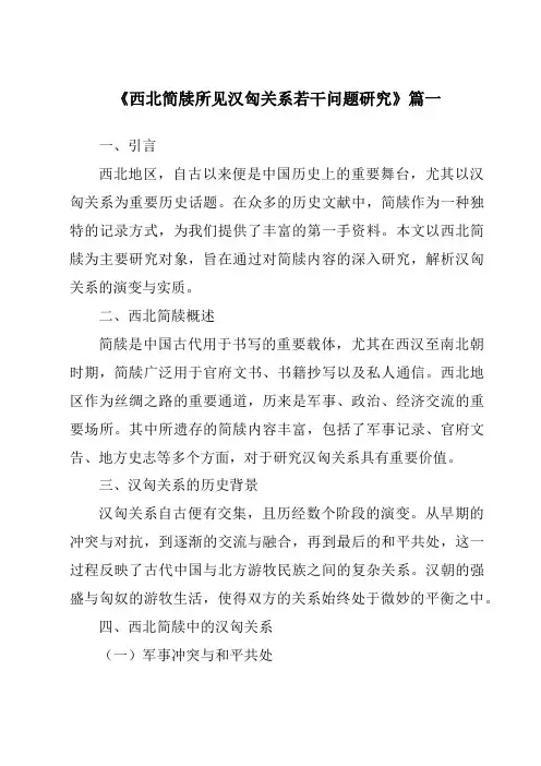 《西北简牍所见汉匈关系若干问题研究》范文