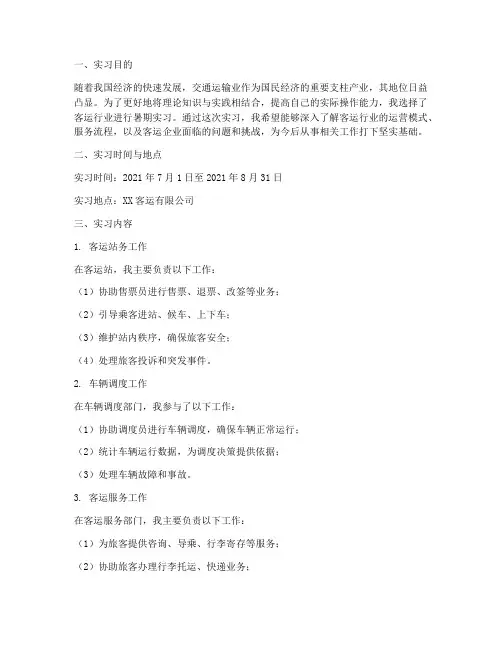 大学生客运实习报告
