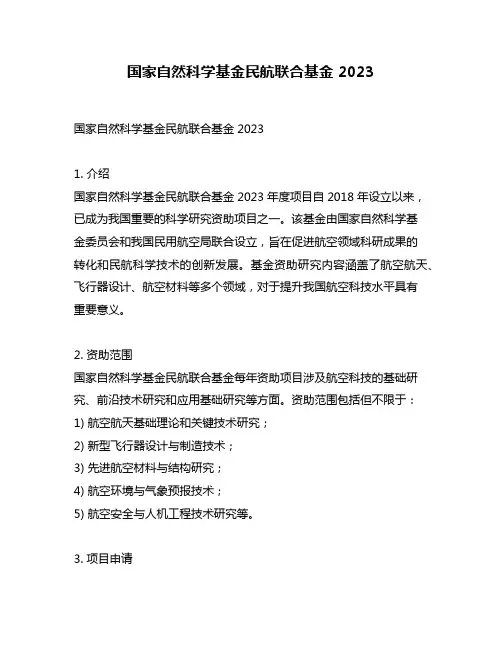 国家自然科学基金民航联合基金 2023