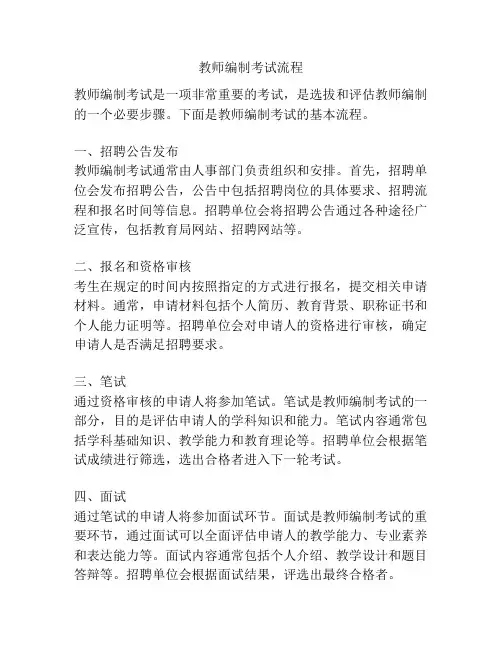 教师编制考试流程