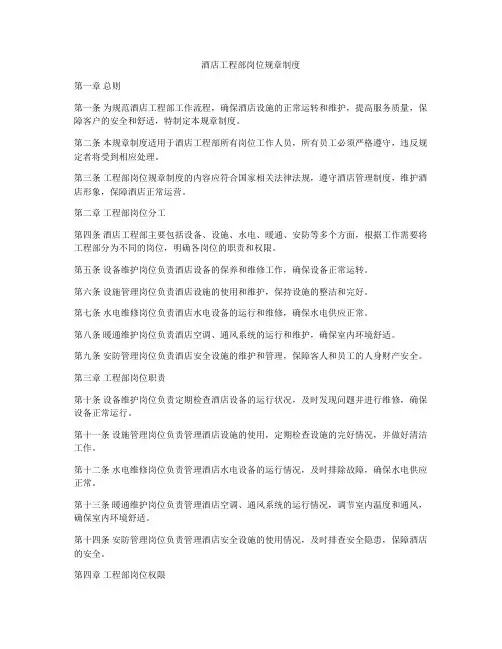 酒店工程部岗位规章制度