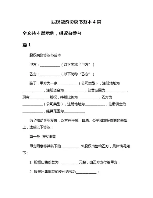 股权融资协议书范本4篇