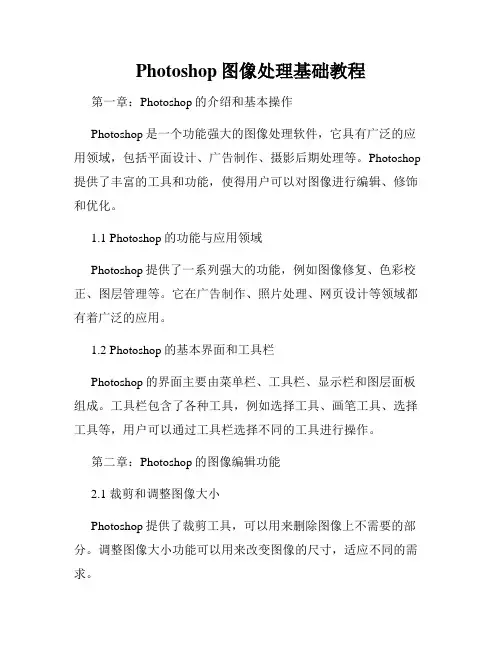 Photoshop图像处理基础教程