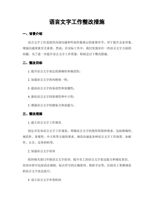 语言文字工作整改措施