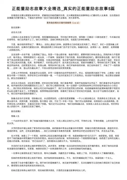 正能量励志故事大全精选_真实的正能量励志故事5篇