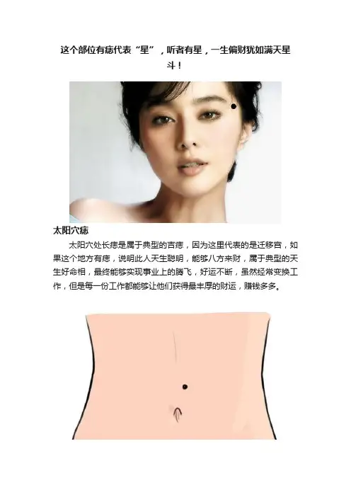 这个部位有痣代表“星”，听者有星，一生偏财犹如满天星斗！
