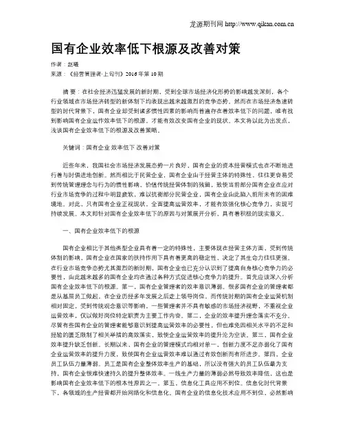 国有企业效率低下根源及改善对策