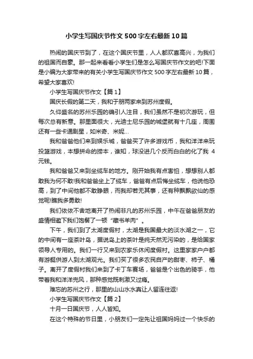 小学生写国庆节作文500字左右最新10篇