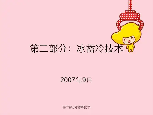 第二部分冰蓄冷技术
