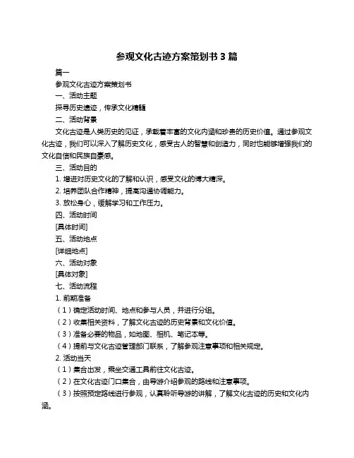 参观文化古迹方案策划书3篇