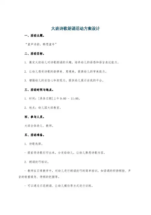 大班诗歌朗诵活动方案设计