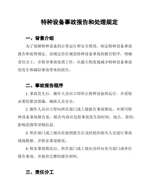 特种设备事故报告和处理规定