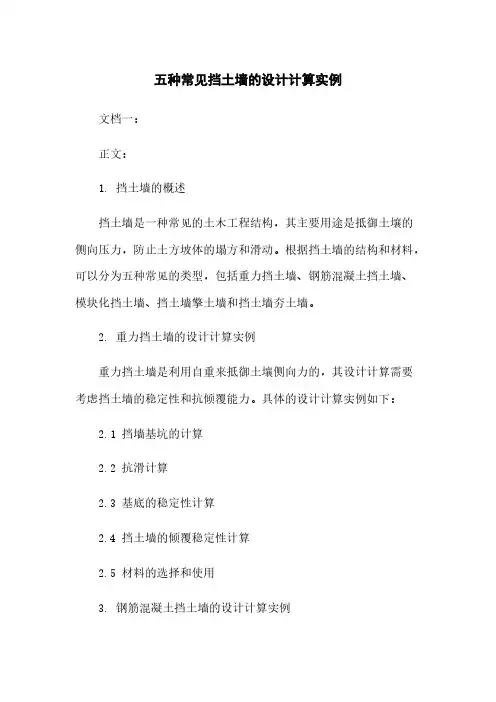 五种常见挡土墙的设计计算实例