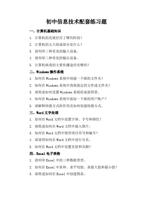 初中信息技术配套练习题