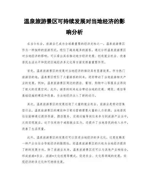 温泉旅游景区可持续发展对当地经济的影响分析