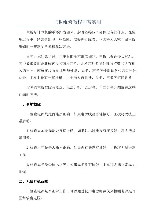 主板维修教程非常实用
