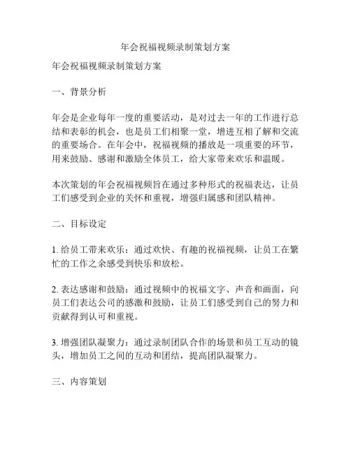 年会祝福视频录制策划方案