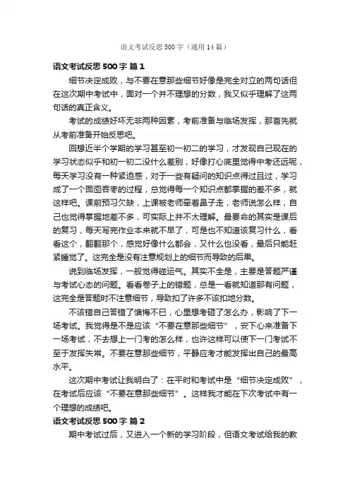 语文考试反思500字（通用14篇）