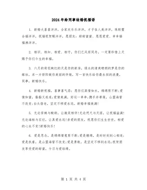 2024年给同事结婚祝福语(2篇)