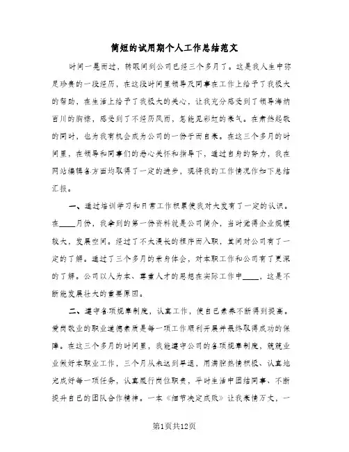 简短的试用期个人工作总结范文（4篇）
