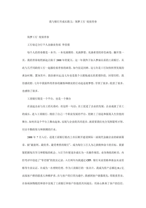 我与银行共成长散文：筑梦工行 绽放青春