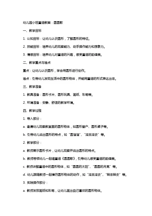 幼儿园小班童谣教案：圆圆歌