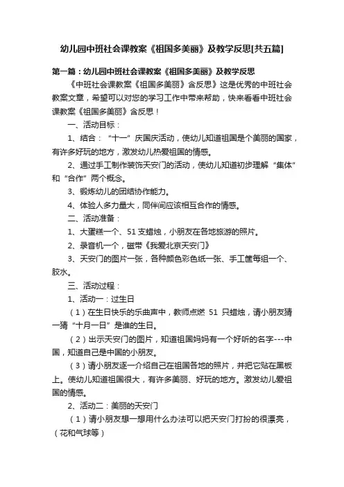 幼儿园中班社会课教案《祖国多美丽》及教学反思[共五篇]