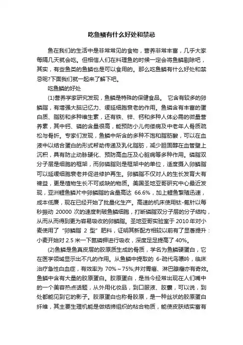 吃鱼鳞有什么好处和禁忌