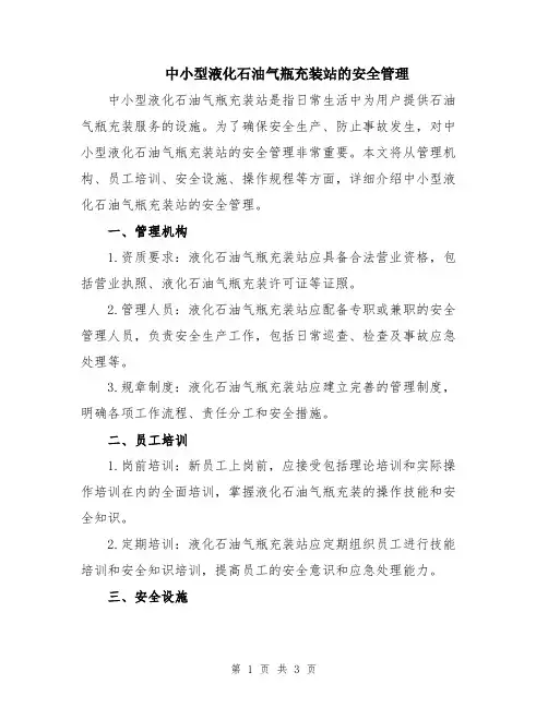 中小型液化石油气瓶充装站的安全管理