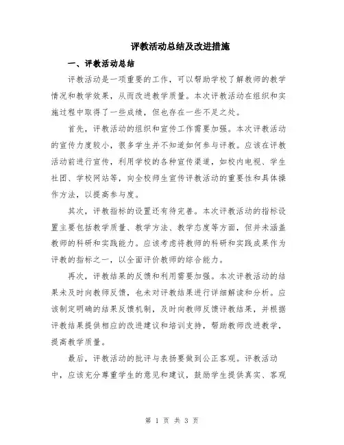 评教活动总结及改进措施
